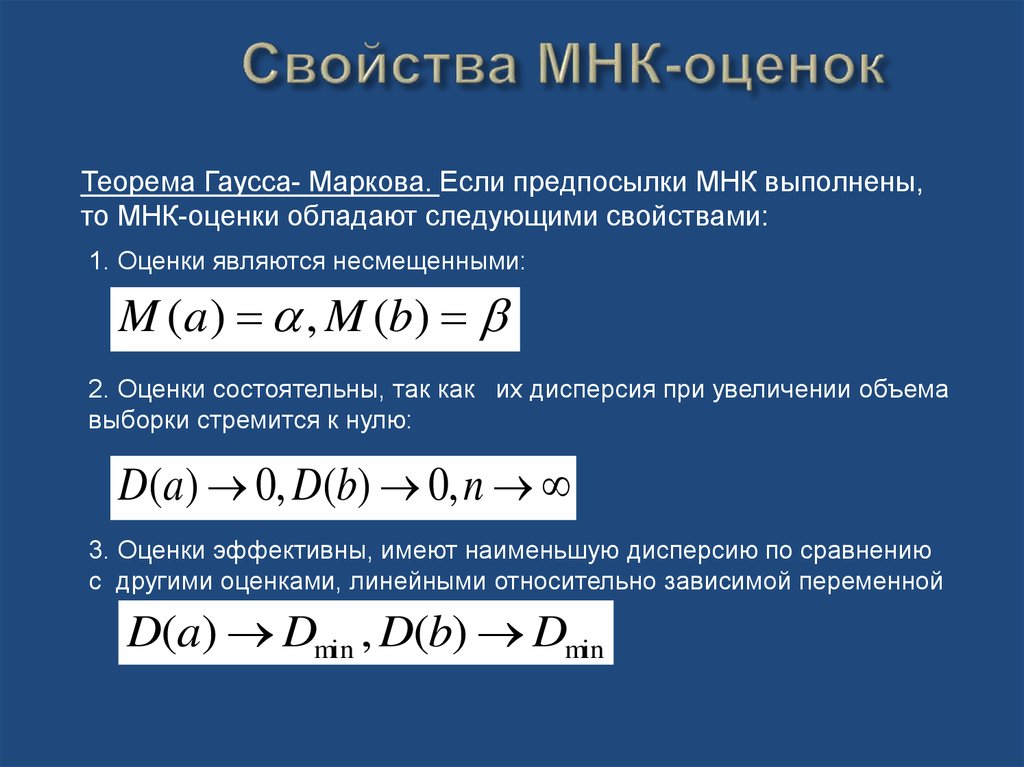 Оценки регрессии мнк. Свойства метод наименьших квадратов. Метод наименьших квадратов в оценивании параметров регрессии. МНК формулы коэффициентов эконометрика. МНК оценка коэффициента регрессии.