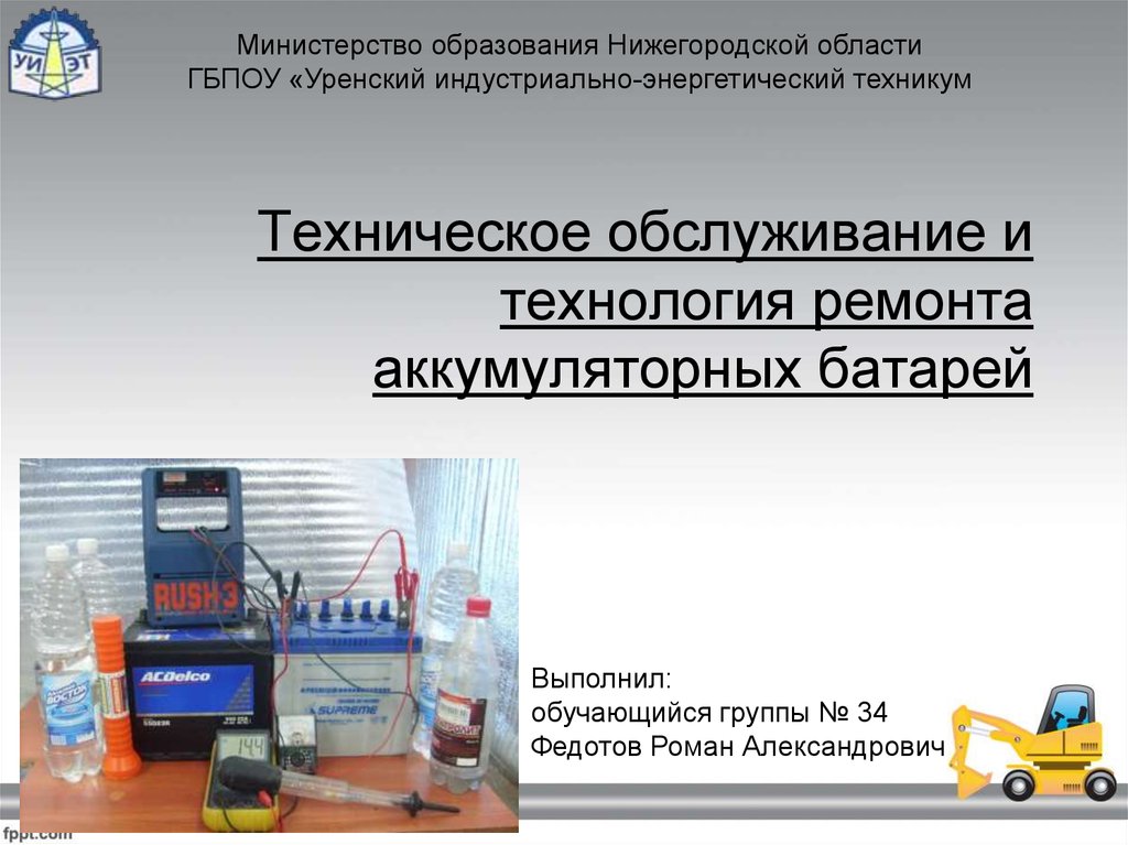 Курсовая работа по теме Техническое обслуживание и ремонт аккумуляторной батареи