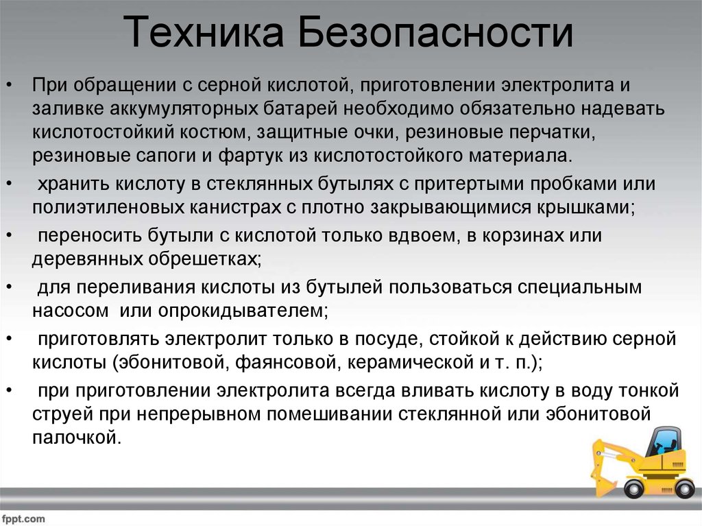 Серная кислота безопасность. Требования безопасности при обслуживании АКБ. Техника безопасности при обслуживании аккумуляторных батарей. Техника безопасности готовки электролита. Меры безопасности при изготовлении электролита.