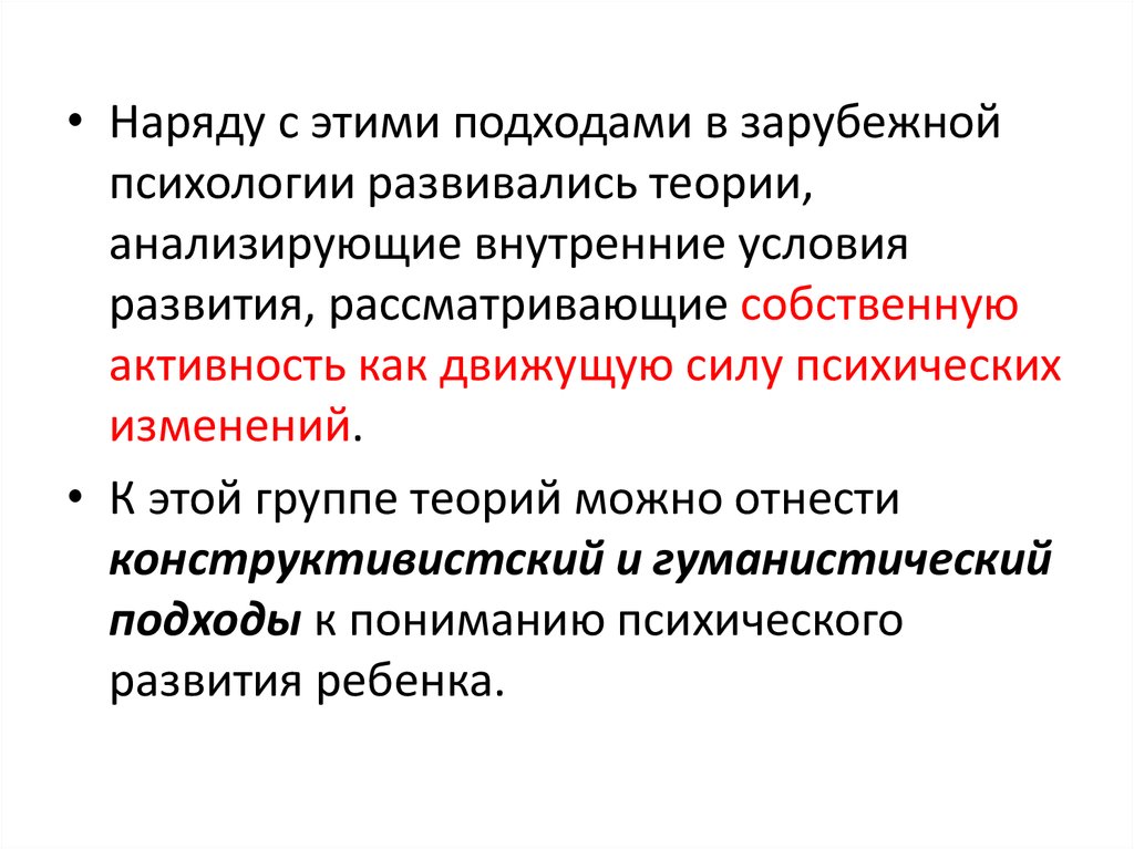 Теории зарубежных школ. Конструктивистский подход в психологии. Конструктивистский подходы к неравенству. Теории развития речи в психологии Конструктивистская. Зарубежная психология.