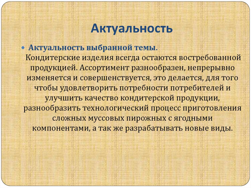 Что писать в актуальности проекта по технологии