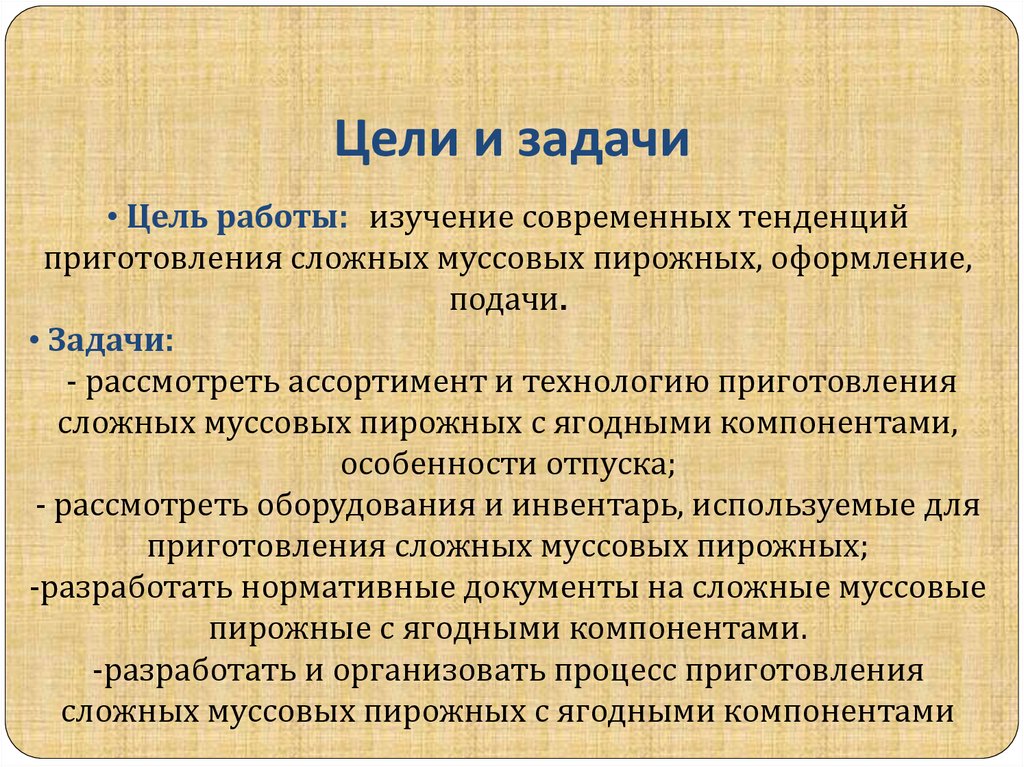 Цели и задачи