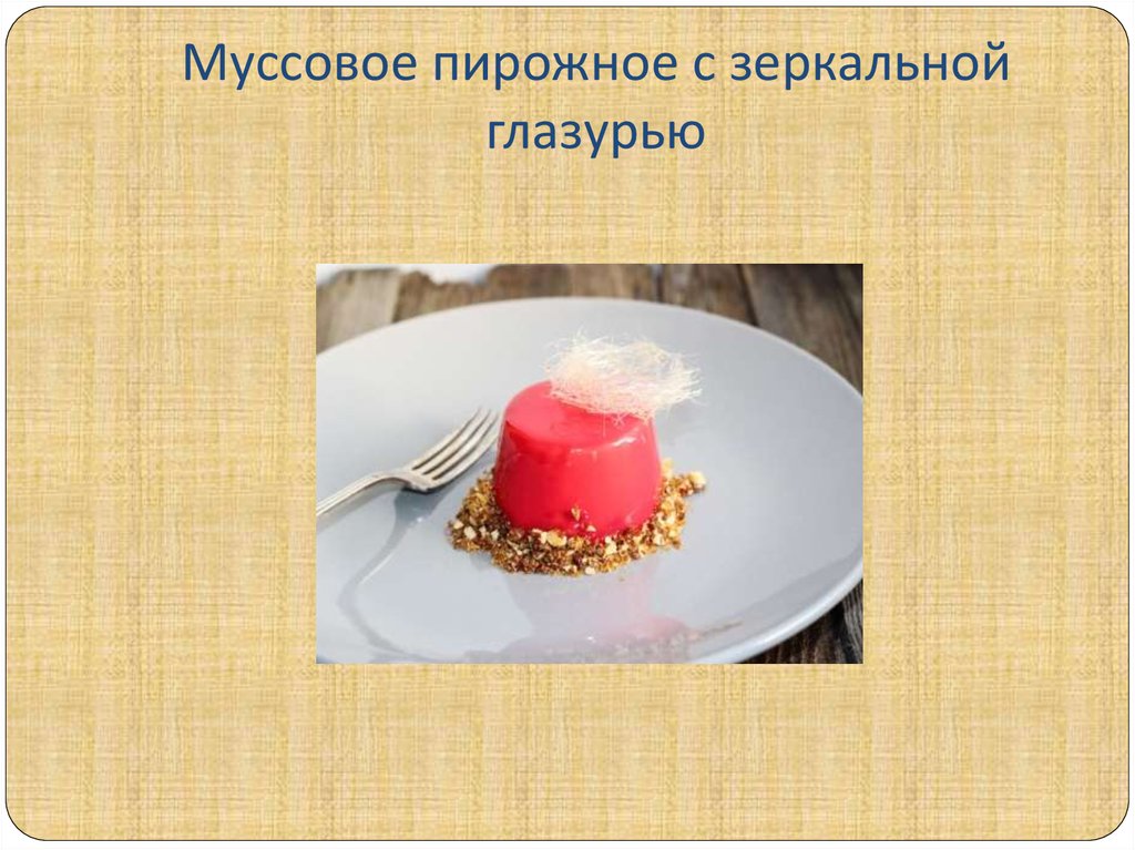 Муссовое пирожное с зеркальной глазурью