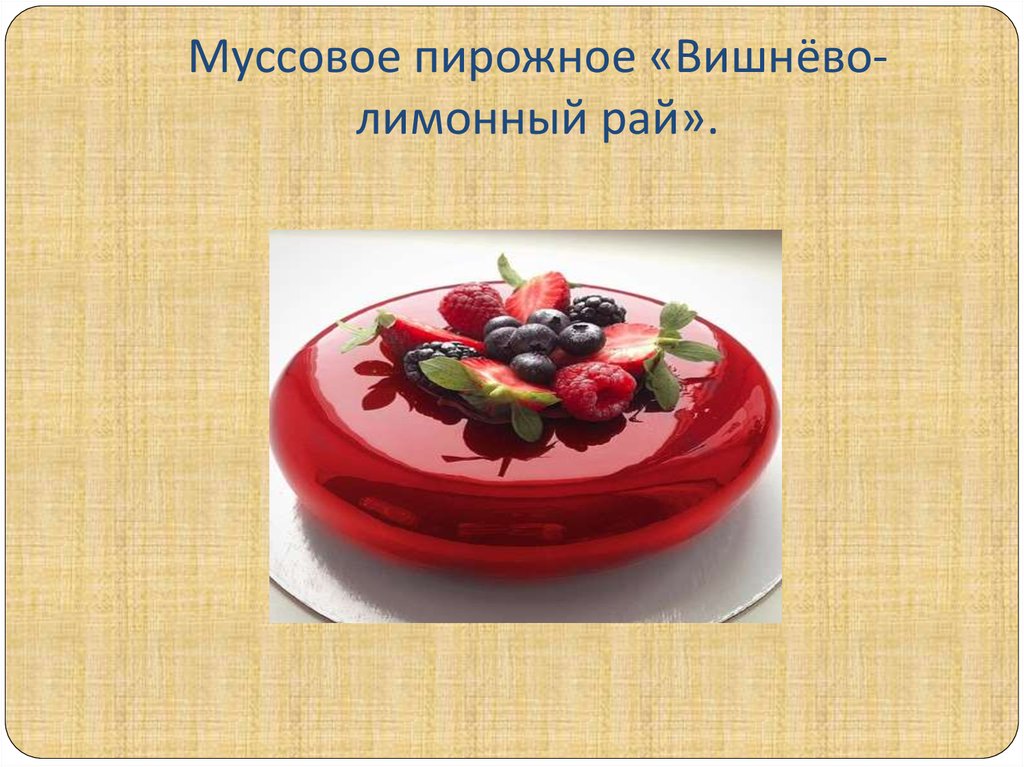 Муссовый торт вишня лимон