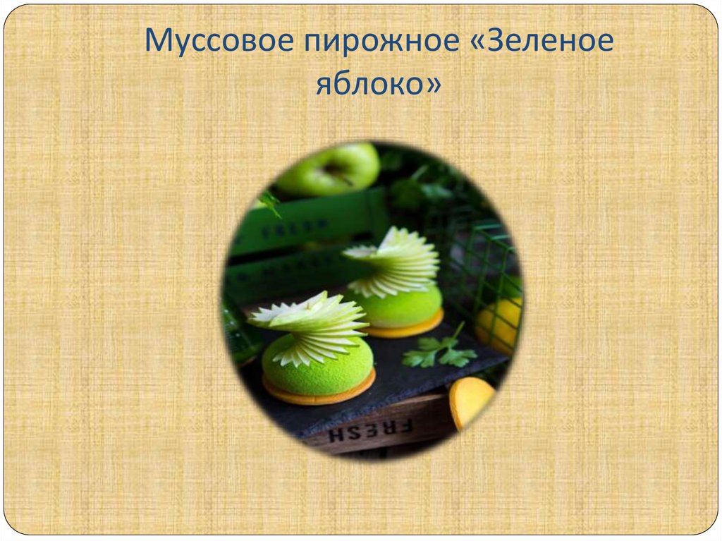 Муссовое пирожное «Зеленое яблоко»