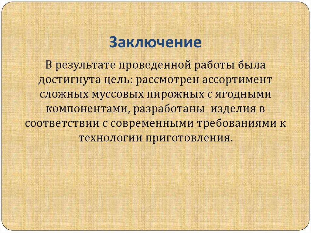 Заключение