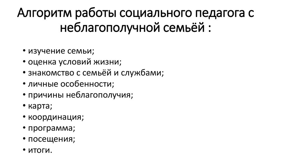 Работа социального педагога с неблагополучными семьями презентация