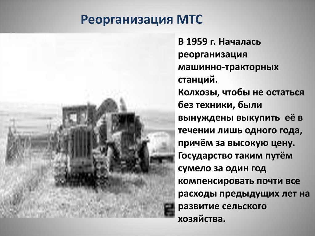 Машинно тракторная станция год. Машинно-Тракторная станция Хрущев. 1958 Реорганизация машинно тракторных станций. МТС машинно-Тракторная станция.