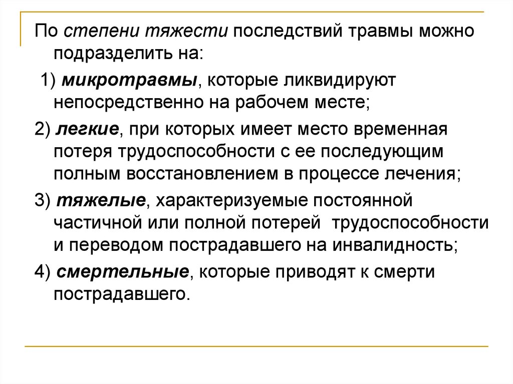 Степени несчастных случаев. Степень тяжести при производственной травме. Травмы легкой степени тяжести. Последствия производственной травмы. Средняя степень тяжести травма на производстве.