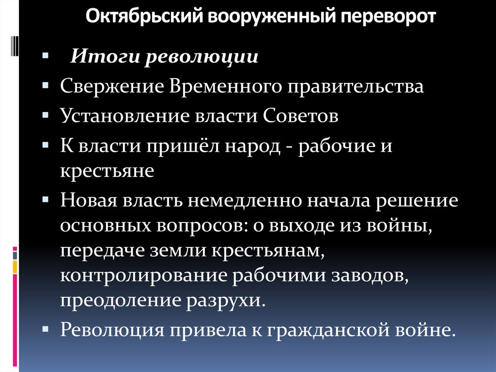 Результаты октябрьской революции