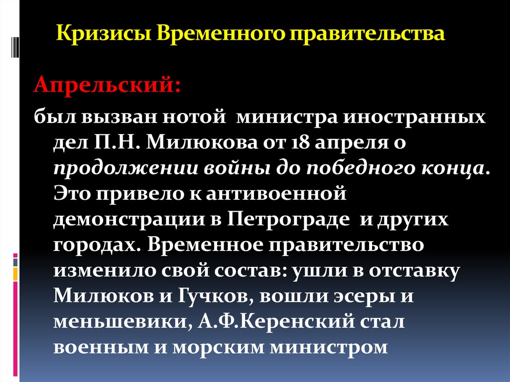 Апрельский кризис временного правительства. Кризисы временного правительства. Суть апрельского кризиса временного правительства. Действия временного правительства в апрельском кризисе.