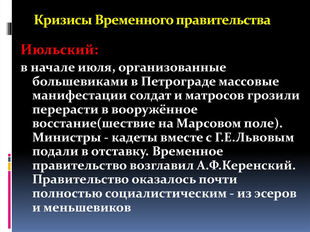 Кризисы временного правительства 1917 презентация