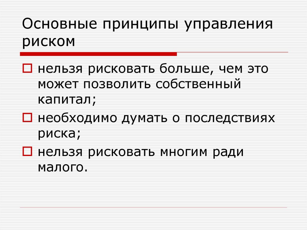 Нельзя принцип. Принципы управления риском. Основные принципы управления рисками. Основные принципы менеджмента риска. Базовые принципы управления рисками.