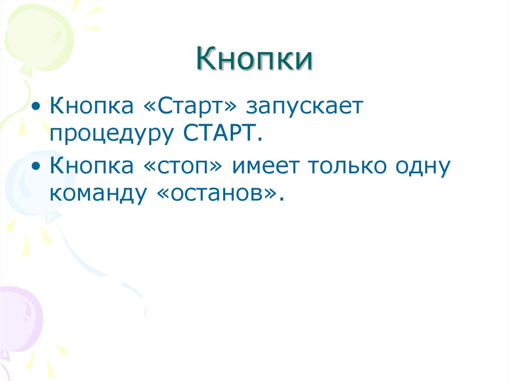 Кнопки