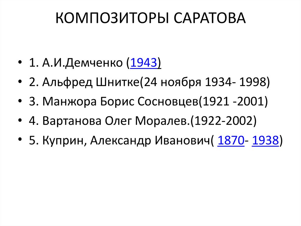 КОМПОЗИТОРЫ САРАТОВА