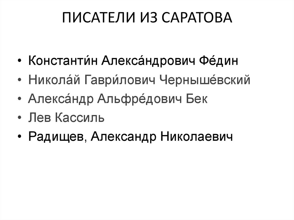 ПИСАТЕЛИ ИЗ САРАТОВА