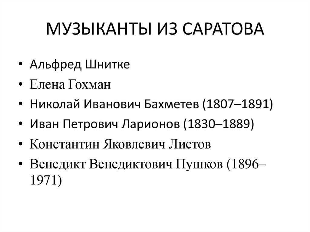 МУЗЫКАНТЫ ИЗ САРАТОВА