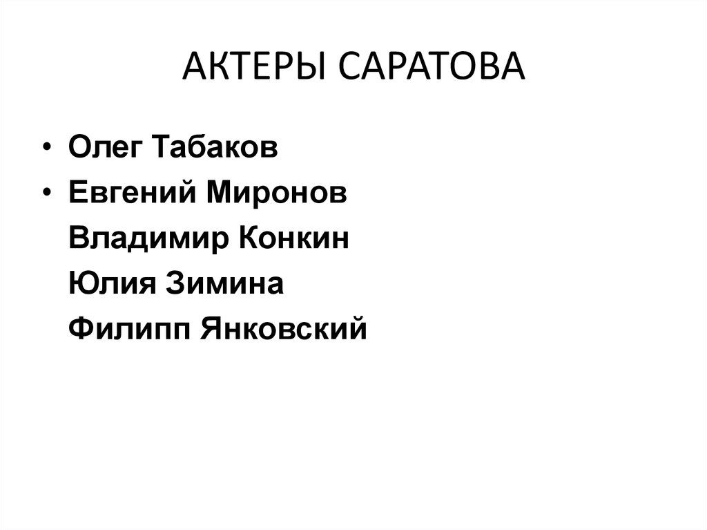 АКТЕРЫ САРАТОВА