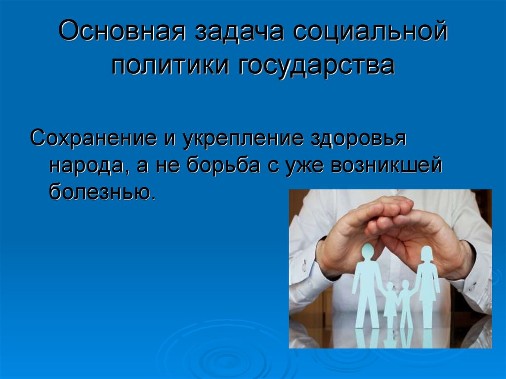 Сохранение государства. Основные задачи социальной политики. Политика государства в области здоровья..