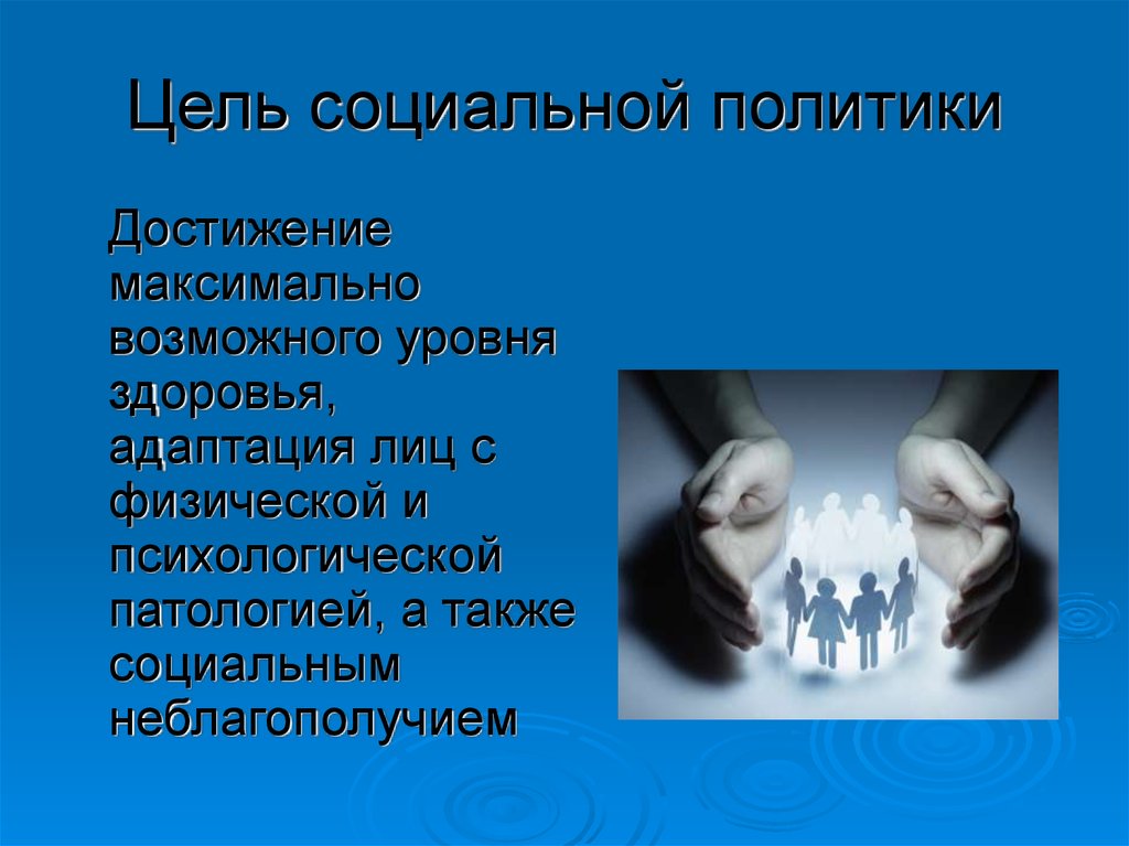 Цель социальной работы. Цели социальной политики. Цели соц политики. Цели социального государства. Достижение максимально возможного уровня здоровья.