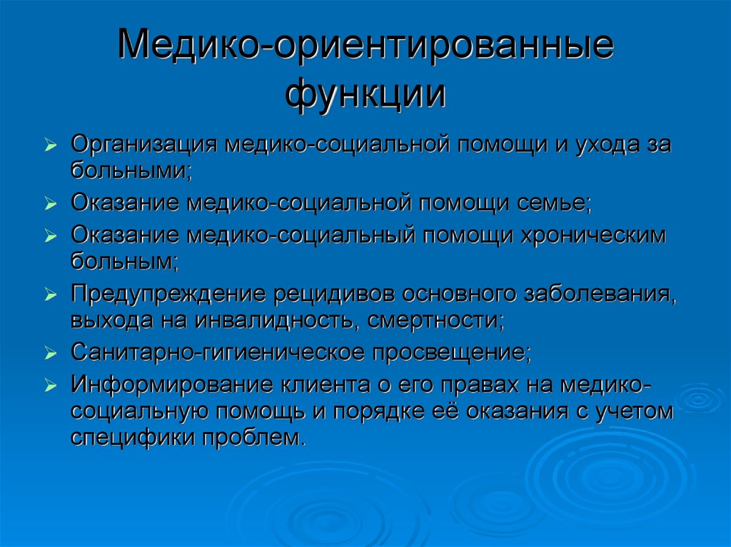 Социально ориентированный. Медико-ориентированные функции. Интегративная функция семьи. Функции медико-социальной работы. Медико ориентированные функции специалиста по социальной работе.