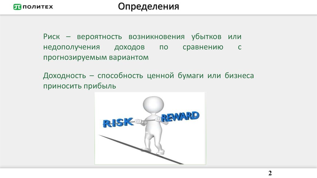 Риск и доходность презентация