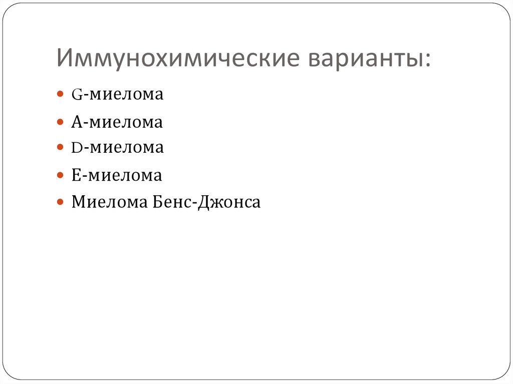 Иммунохимические варианты: