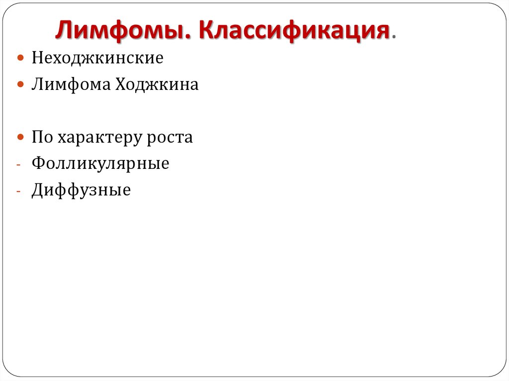Лимфомы. Классификация.