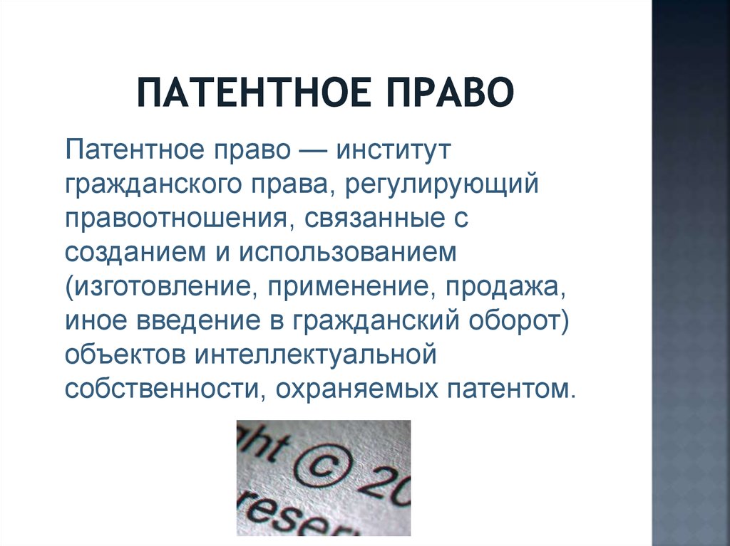 Патентным правом. Понятие патентного права. Авторское и патентное право. Патентное право и авторское право отличия. Объекты института патентного права.