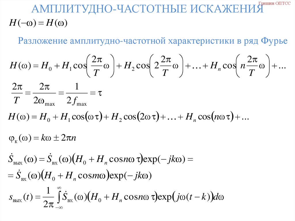 Max cos. Частотные характеристики в рядах Фурье. Амплитудно частотные искажения. Ряд Фурье амплитудно частотная. Свойства ряда Фурье.