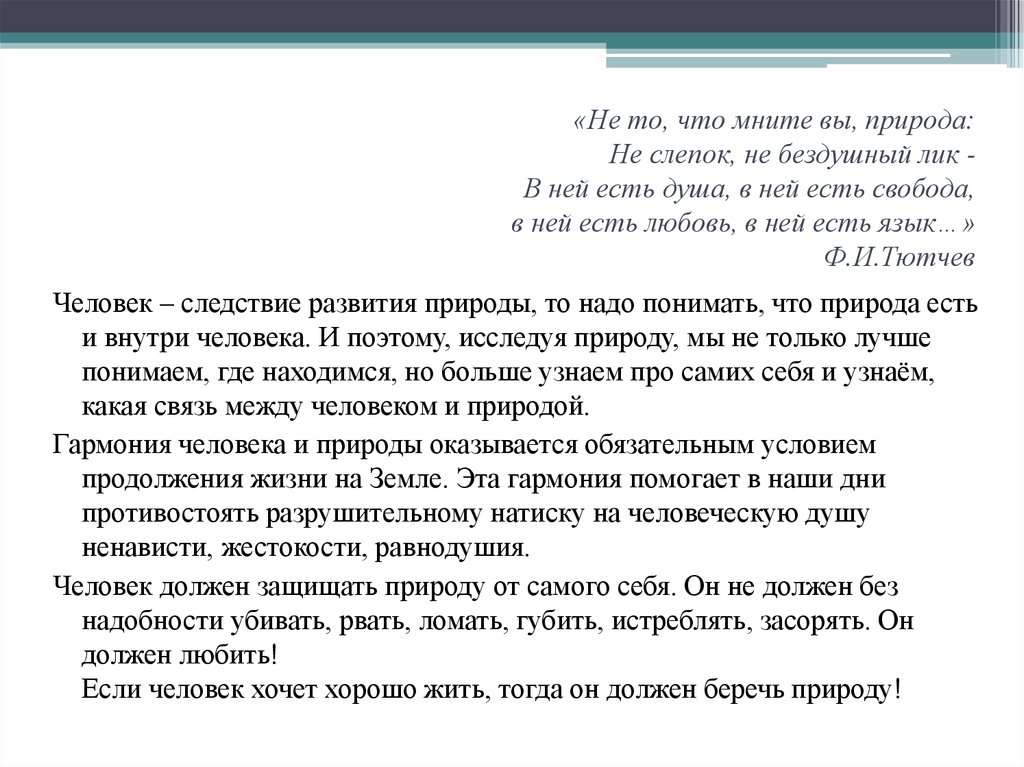 Не то что мните вы природа. Не то что мните вы природа анализ. Анализ стихотворения мните вы природа. Не то что мните вы природа Тютчев анализ стихотворения.