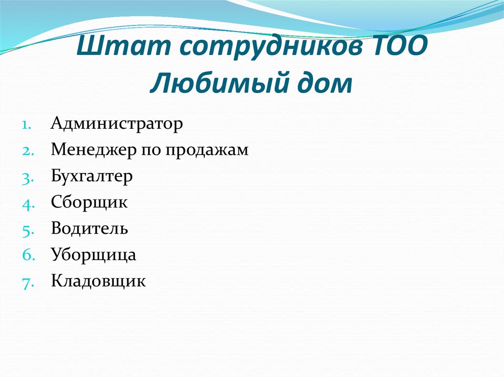 Штат сотрудников 5