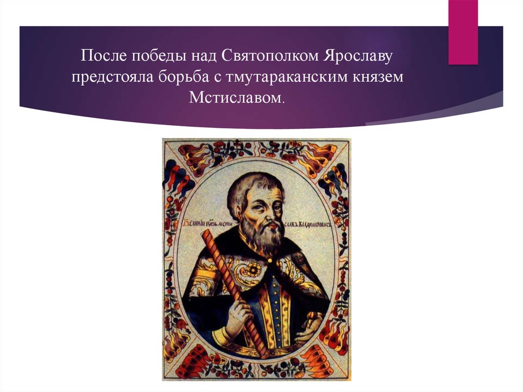 Правление мстислава. Мстислав удалой князь Тмутараканский. Мстислав Тмутараканский и Ярослав Мудрый. Борьба Ярослава с Мстиславом Тмутараканским. Князь Мстислав Михайлович Карачевский.