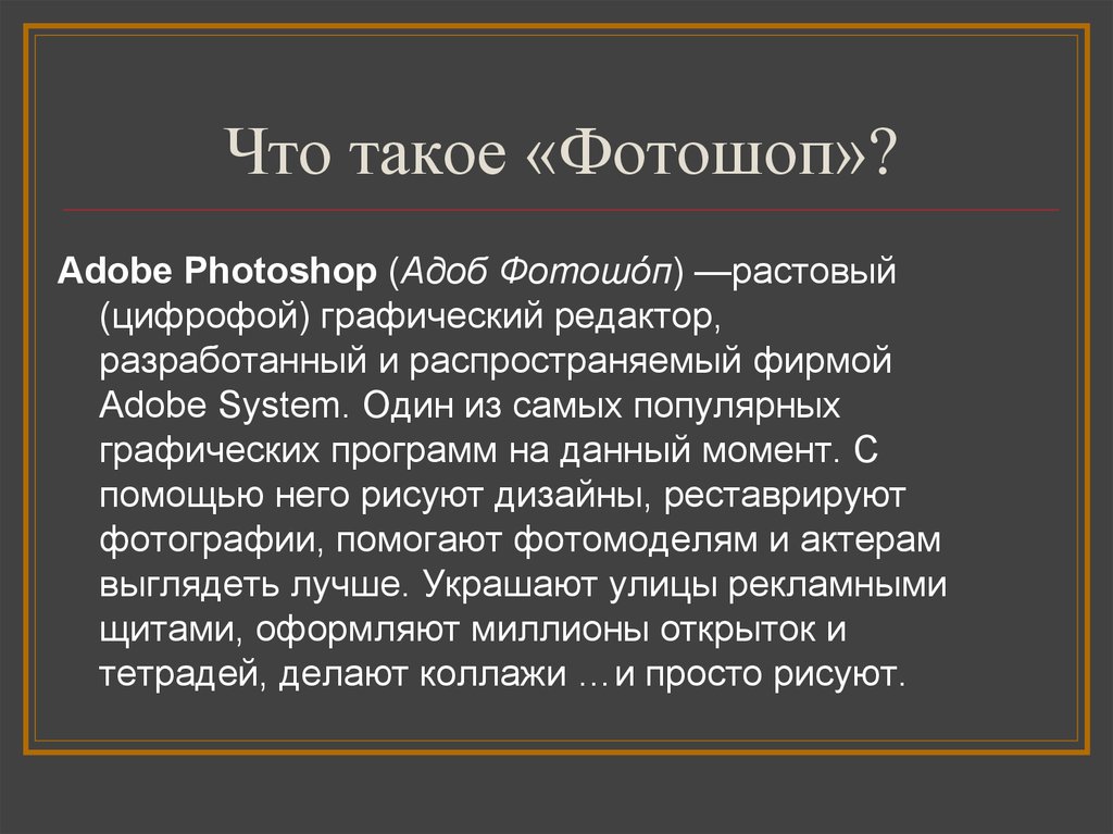 Что такое фотошоп презентация