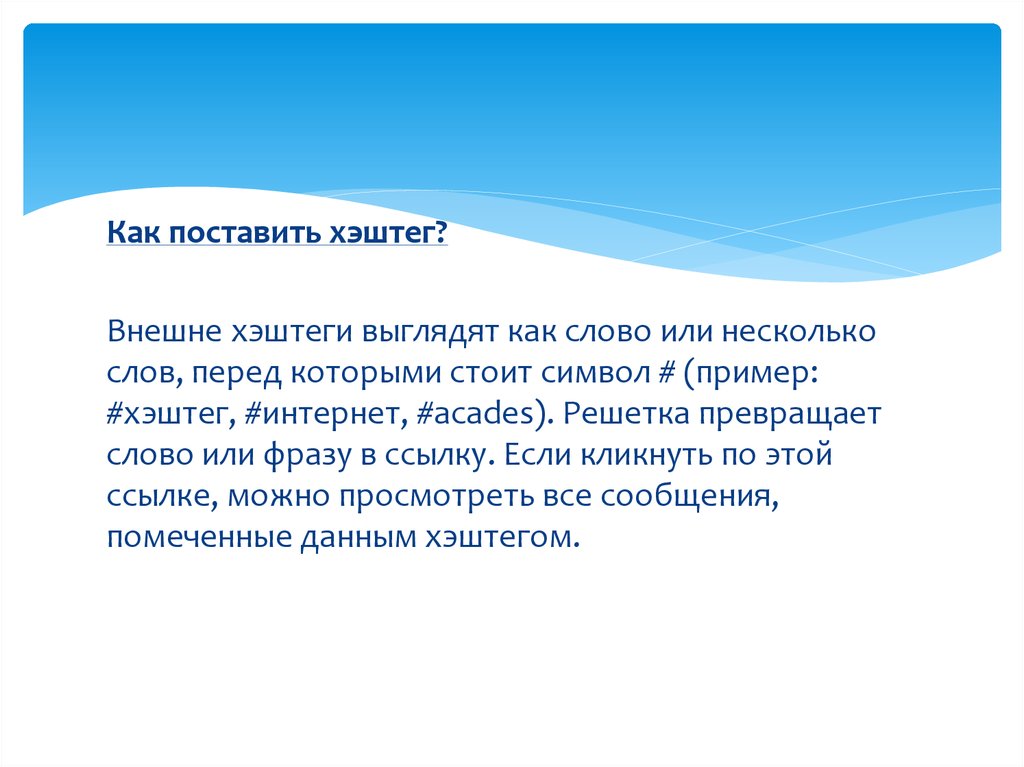 Предложение со словом хэштег. Хештег это простыми словами. Что такое хэштег простыми словами и для чего он. Хэштэг что такое и как правильно поставить. Хештег что такое простыми