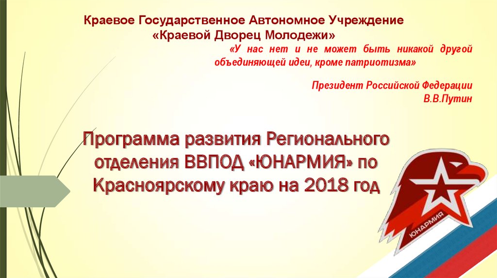 Ввпод юнармия. Программа ВВПОД Юнармия. КГАУ дворец молодежи. Флагманские программы молодежной политики Красноярского края. ВВПОД Юнармия презентация Приморский край.