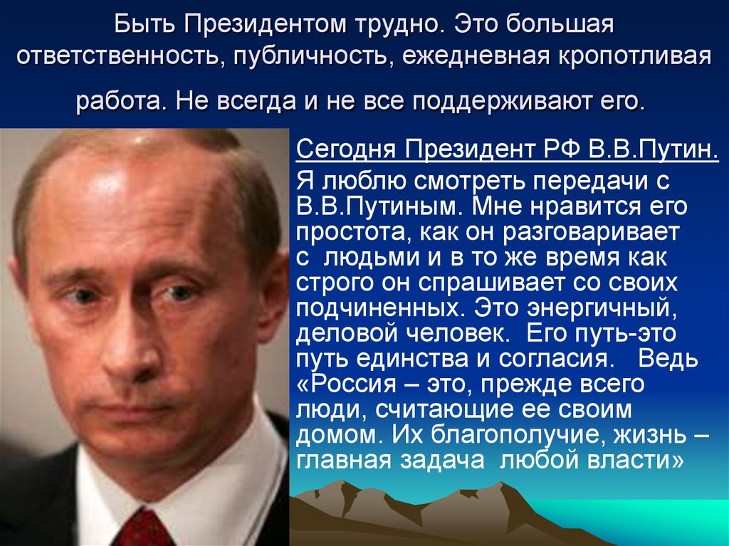 Информация президента. Презентация на тему президент. Презентация на тему президент РФ. Сочинение я президент. Я президент России сочинение.