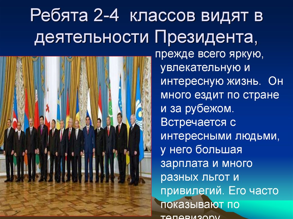 Видит класс. Президент РФ окружающий мир 4 класс. Что вы знаете о деятельности президента РФ. 4 Если вы встретились с президентом Российской Федерации 4 класс. Вопросы президенту Российской Федерации 4 класс окружающий мир.