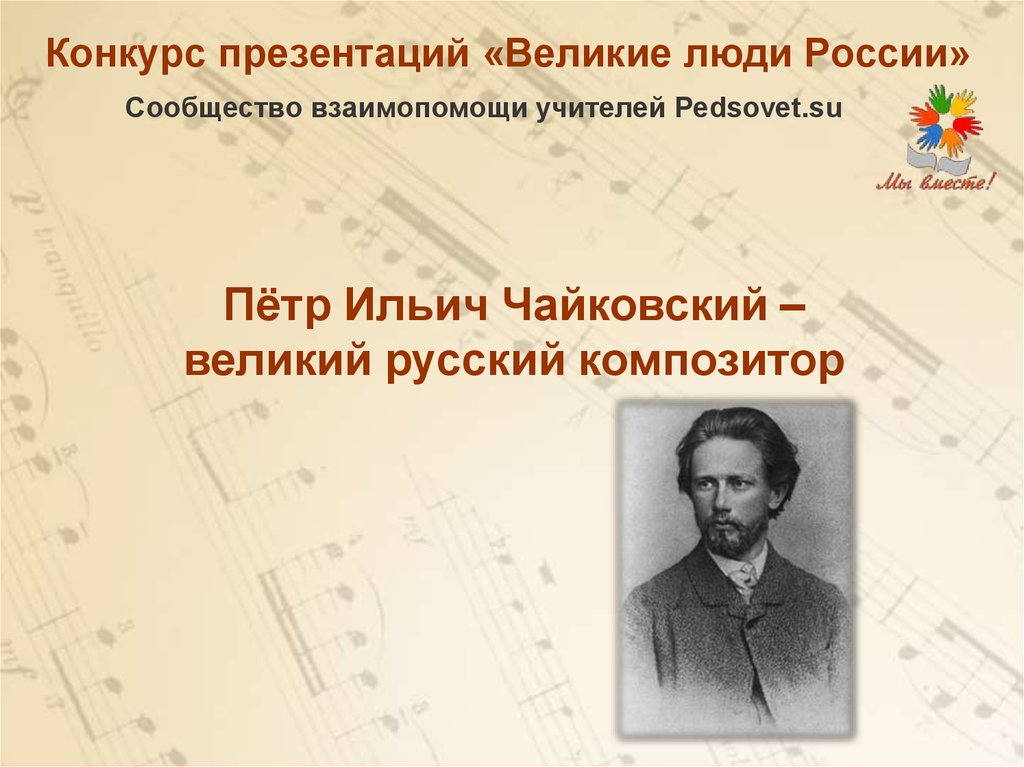 Русские композиторы 2 класс. Чайковский композитор презентация. Великие русские композиторы. Чайковский Великий русский композитор презентация. Великие люди России пётр Ильич Чайковский.