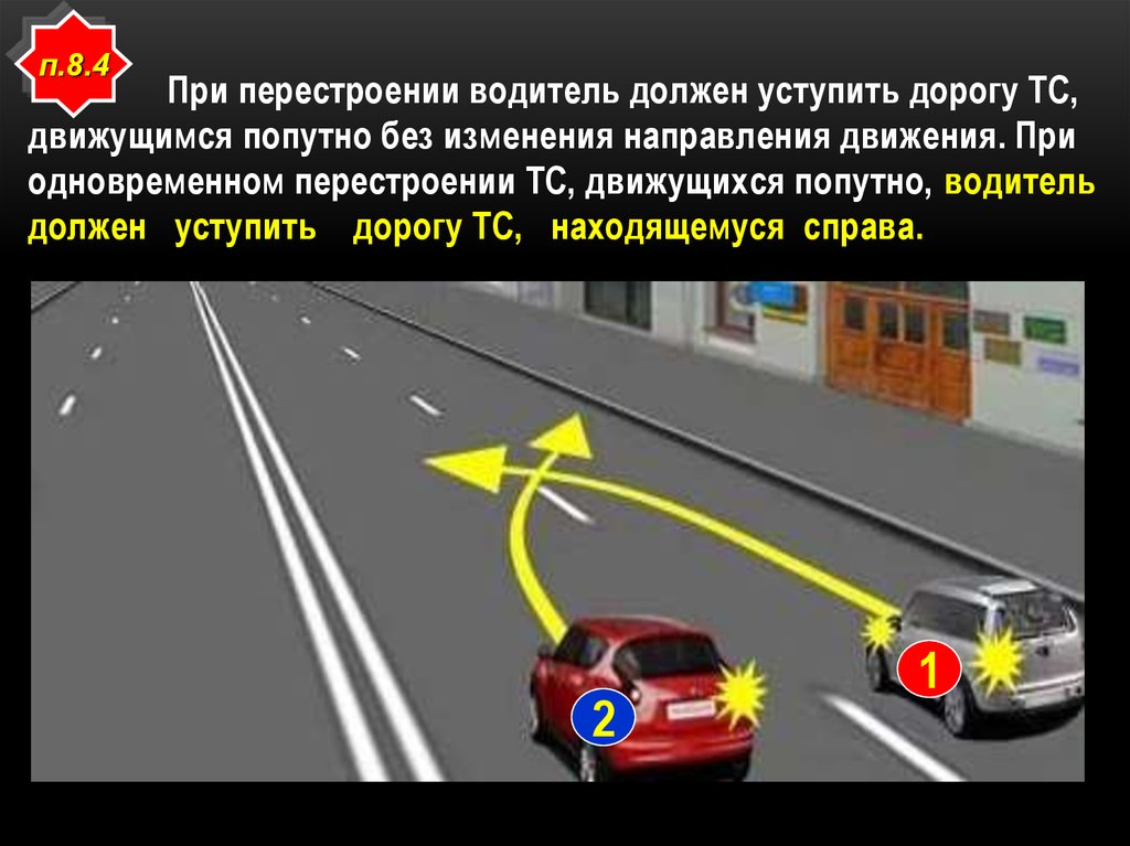 Кто должен уступить дорогу при одновременном перестроении водитель легкового автомобиля или мотоцикл