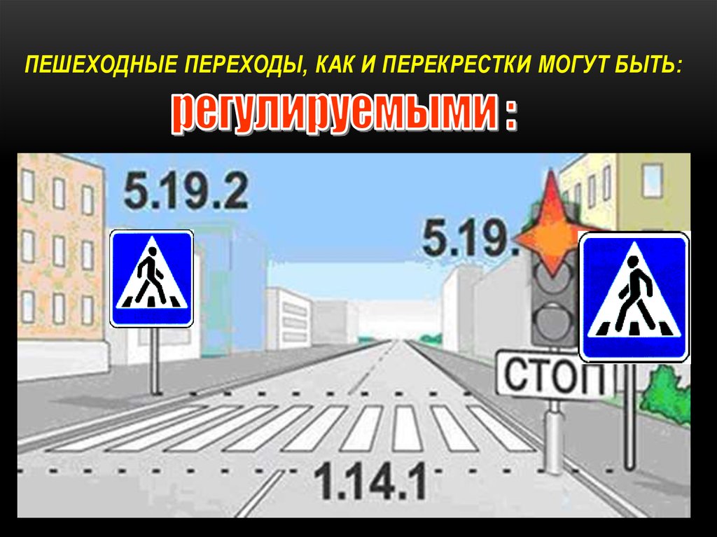 Проезд пешеходного перехода. Правила проезда пешеходного перехода. Проезд перекрестка и пешеходного перехода. Регулируемый пешеходный переход. Как обозначается регулируемый пешеходный переход.