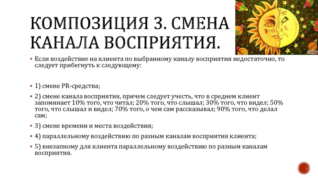 Изменения канал. Каналы восприятия примеры. Сенсорные каналы восприятия. 3 Канала восприятия. Каналы восприятия клиента.