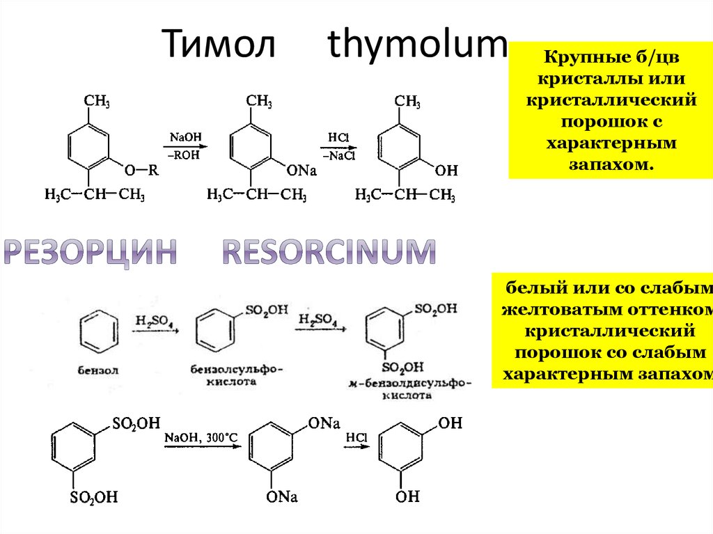 Хлорид железа 3 и гидроксид натрия реакция. Тимол реакции подлинности. Тимол реакция Либермана. Тимол с уксусной кислотой. Тимол нитрование.