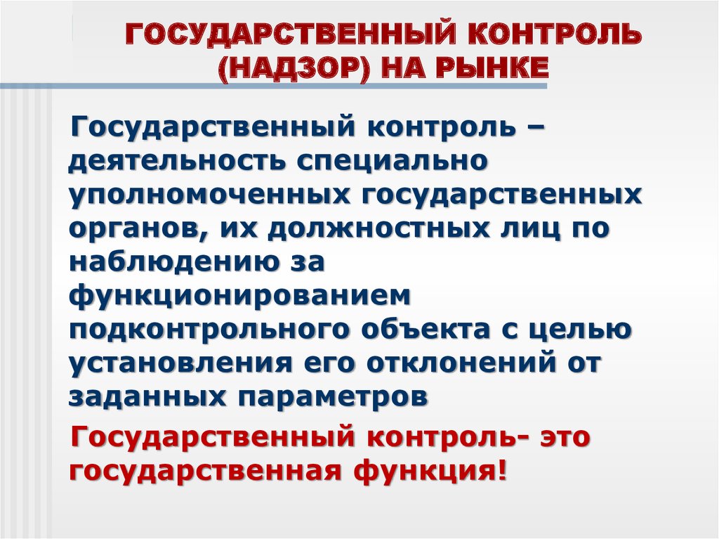 Государственный контроль это. Государственный контроль. Государственный контроль и надзор. Пример государственного контроля. Государственный контроль это контроль.