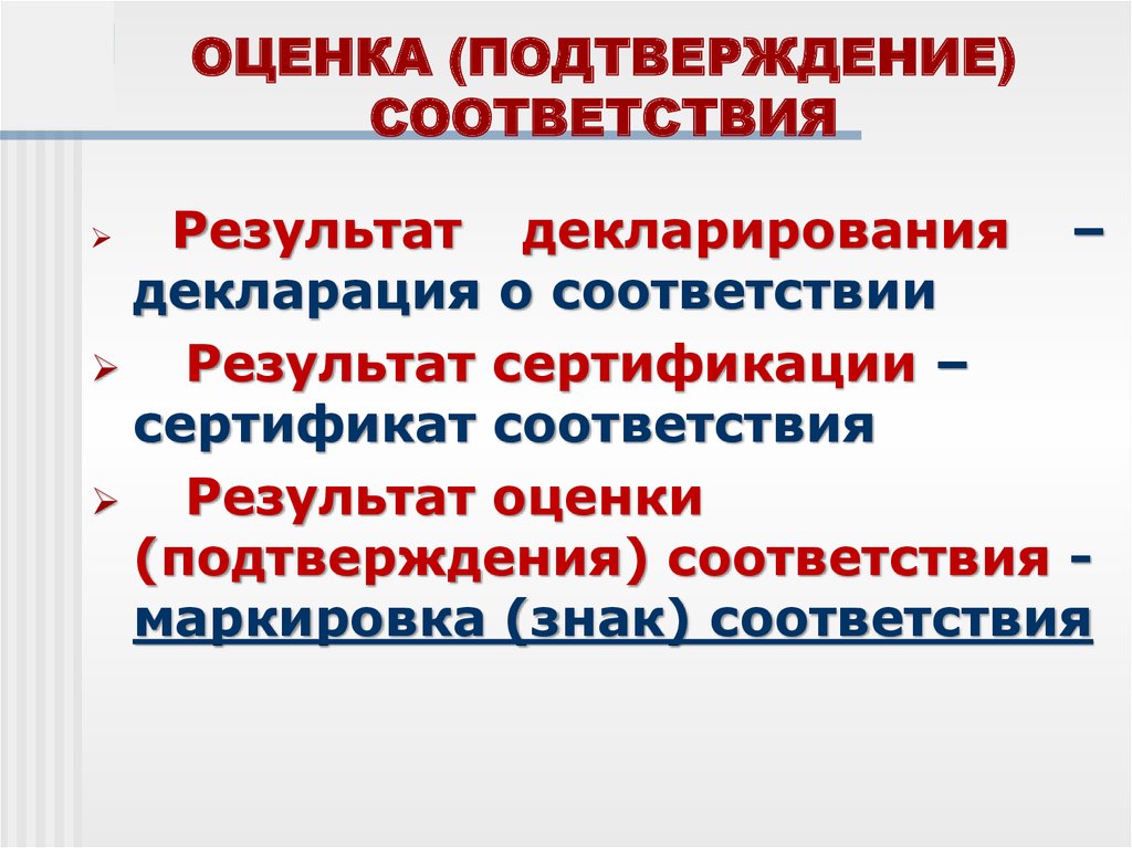 Подтвердить оценку. Оценка и подтверждение соответствия. Виды и формы оценки и подтверждения соответствия. Формы оценки подтверждения соответствия. Виды подтверждения оценки соответствия.