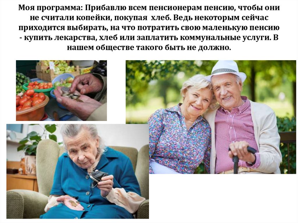 Жизнь пенсионеров на пенсии