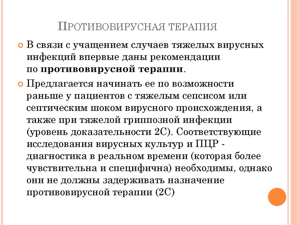 Противовирусная терапия