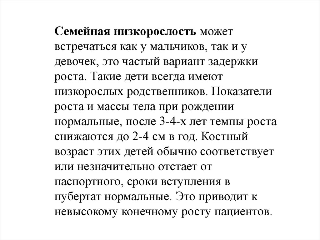 Низкорослость. Низкорослость показатели. Семейная низкорослость. Диета при низкорослости. Низкорослость у взрослых критерии.