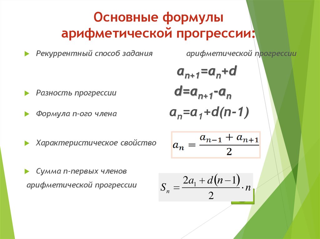 Прогрессия рассчитать. Формула нахождения разности прогрессии. Формула для нахождения разности арифметической прогрессии. Формула разницы арифметической прогрессии. Формула для нахождения разницы арифметической прогрессии.