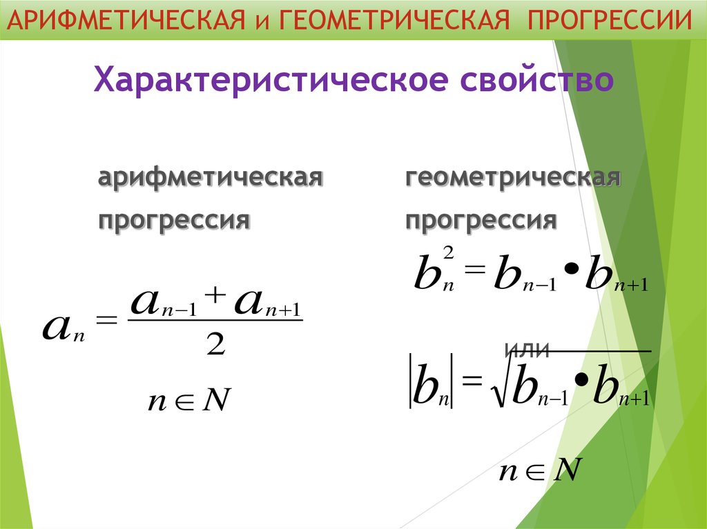 Арифметическая и геометрическая прогрессия. Свойство геометрической прогрессии формула. Характеристическое свойство арифметической прогрессии формула. Характеристическое свойство геометрической прогрессии формула. Характеристическое свойство геометрической прогрессии задания.